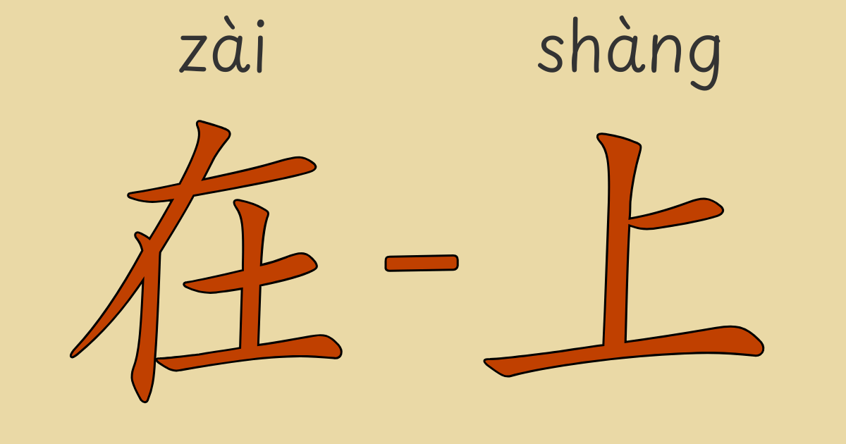 HSK4級「〜において」の“在～上”の4通りの使い方｜ネイティブ音声と例文で詳しく解説【中国語文法】