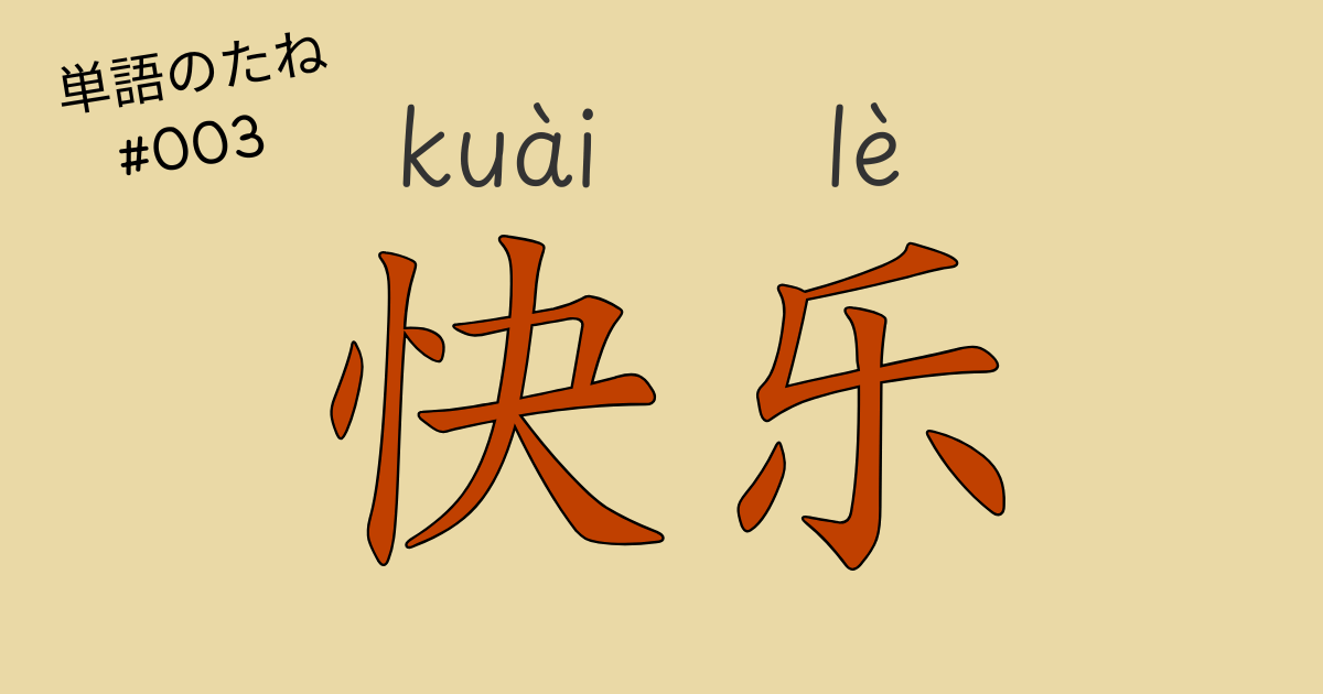 中国語で「うれしい」を表す「快乐」のアイキャッチ画像。