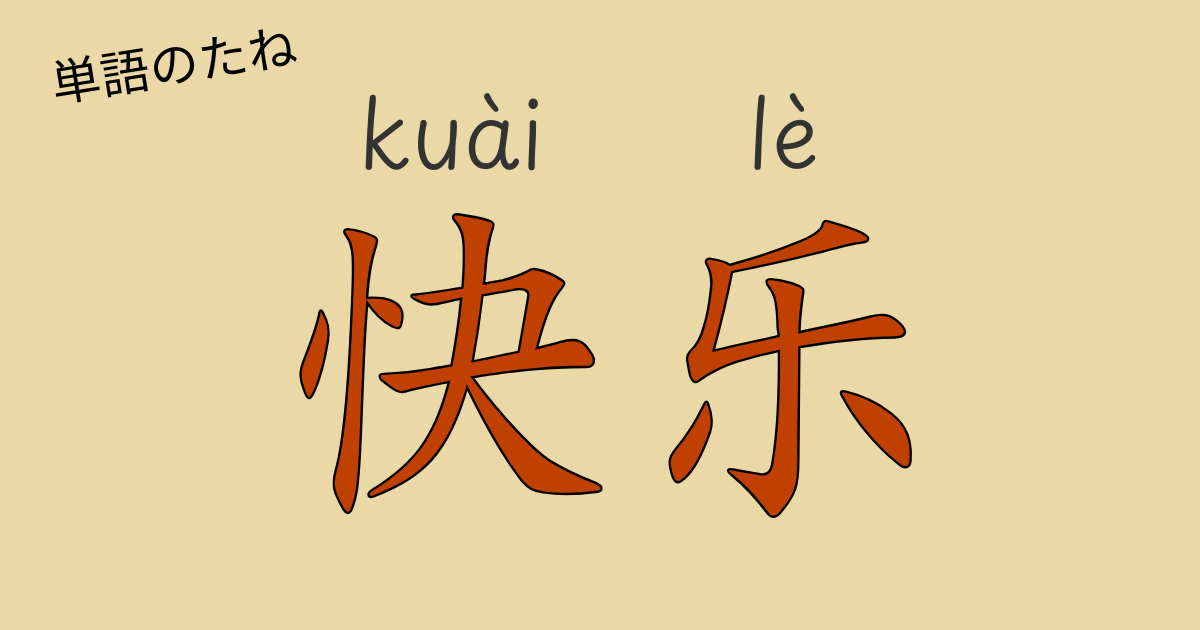 中国語で「うれしい」を表す「快乐」のアイキャッチ画像。