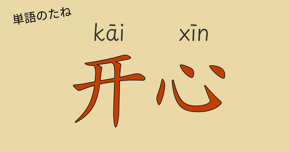 中国語『开心』の意味を笑顔で学ぶイメージ画像