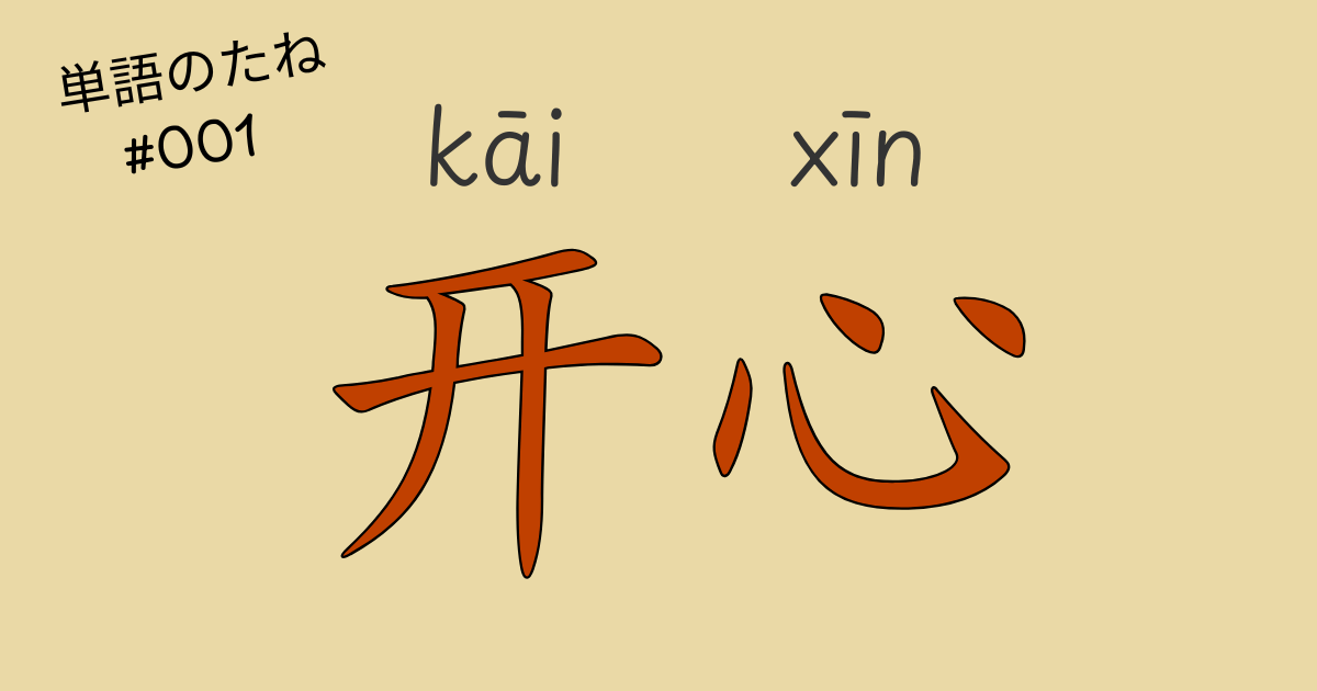 中国語『开心』の意味を笑顔で学ぶイメージ画像