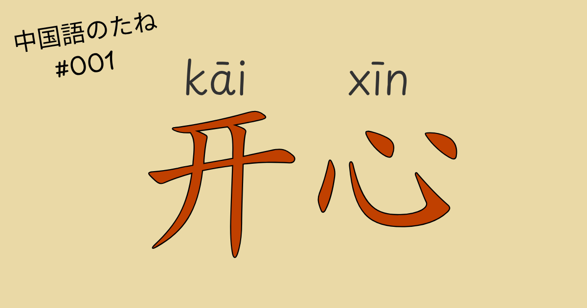 中国語『开心』の意味を笑顔で学ぶイメージ画像