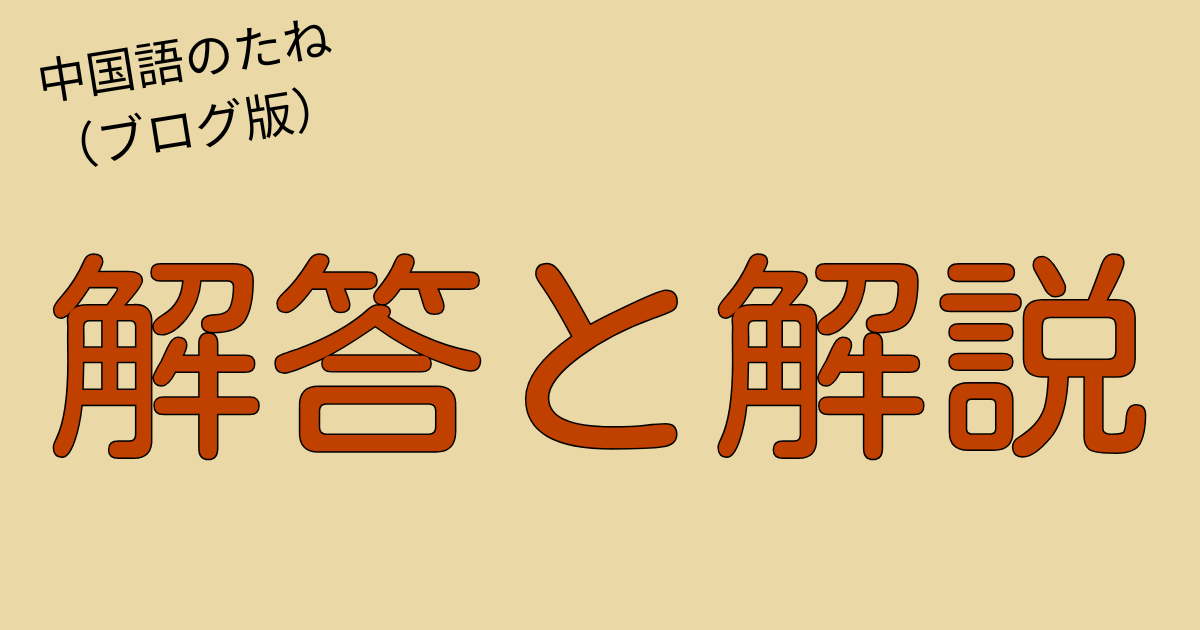 中国語クイズの答えと解説を紹介する「中国語のたね」限定ページのアイキャッチ画像