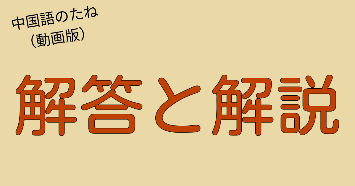 中国語クイズの答えと解説を紹介する「中国語のたね」限定ページのアイキャッチ画像