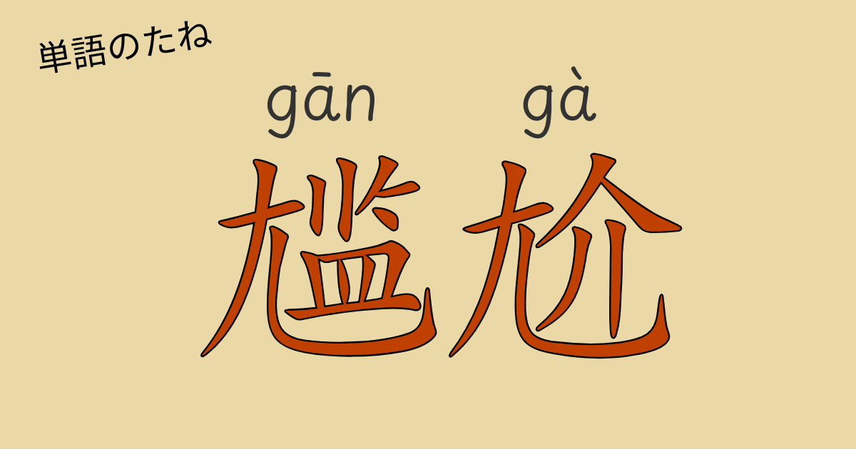 「尴尬」の中国語表現を解説する記事のアイキャッチ画像。気まずい・恥ずかしいの違いを学ぶ。