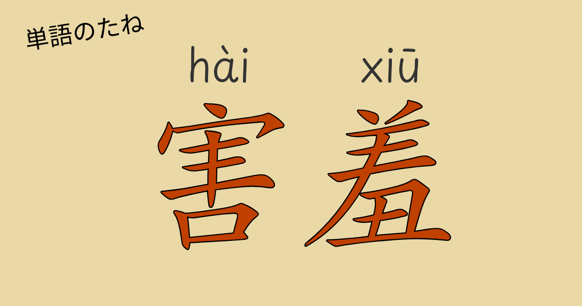 中国語「害羞」の意味と使い方を解説する記事のアイキャッチ画像（恥ずかしそうにする女性）