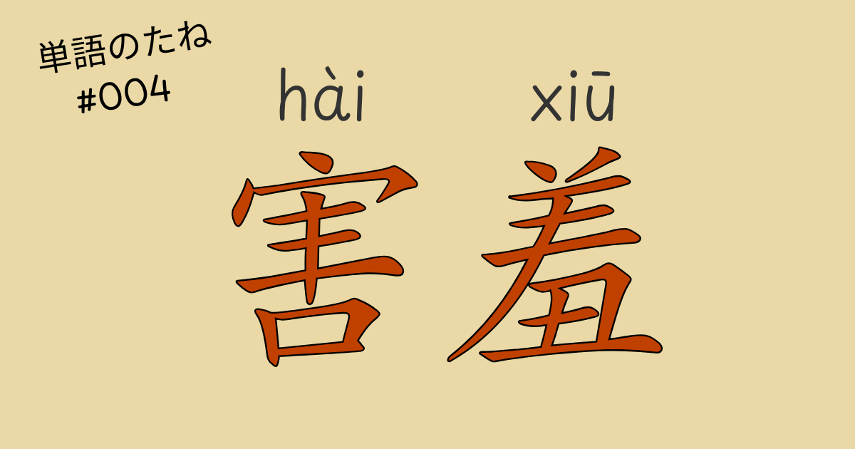 中国語「害羞」の意味と使い方を解説する記事のアイキャッチ画像（恥ずかしそうにする女性）