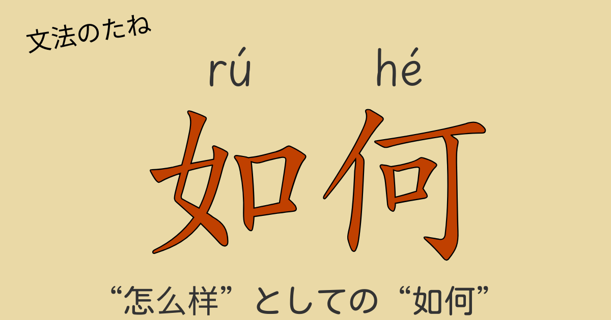 中国語文法“如何”の意味と使い方を解説したブログ記事のアイキャッチ画像【HSK5級対応】