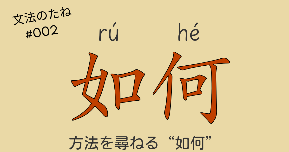 中国語「如何」と「怎么」の違いを説明するイラスト。方法を尋ねる表現の使い分けと誤用解説。