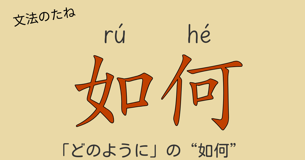 中国語「如何」と「怎么」の違いを説明するイラスト。方法を尋ねる表現の使い分けと誤用解説。