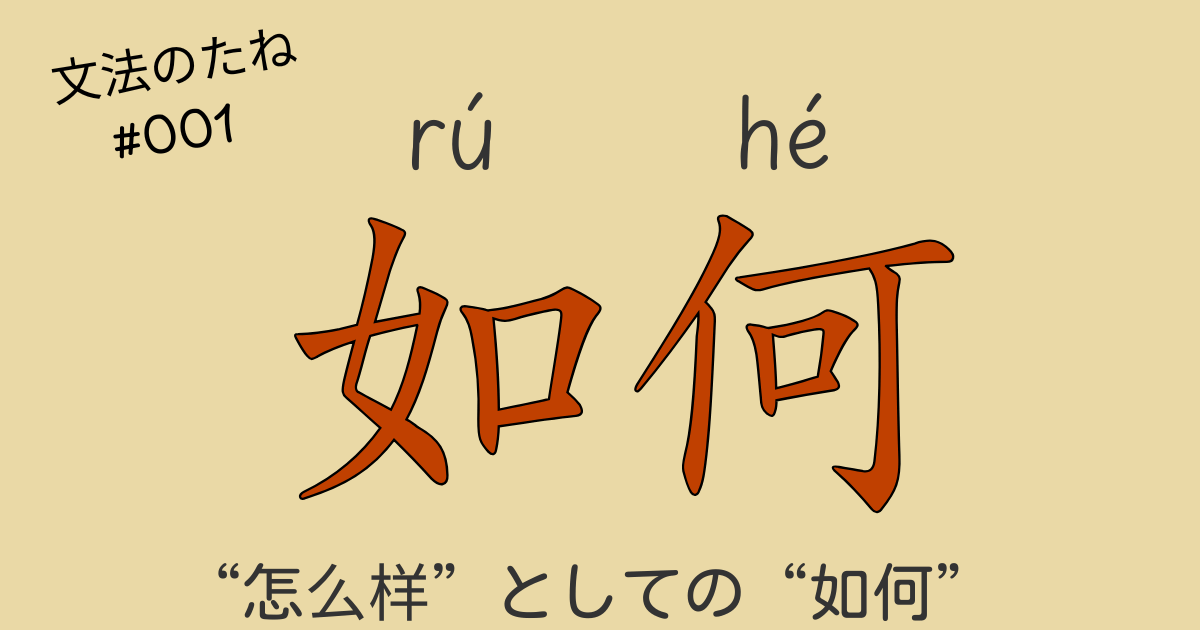 中国語文法“如何”の意味と使い方を解説したブログ記事のアイキャッチ画像【HSK5級対応】