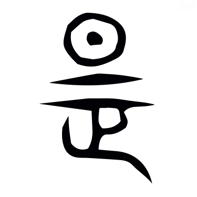 「是」の説文