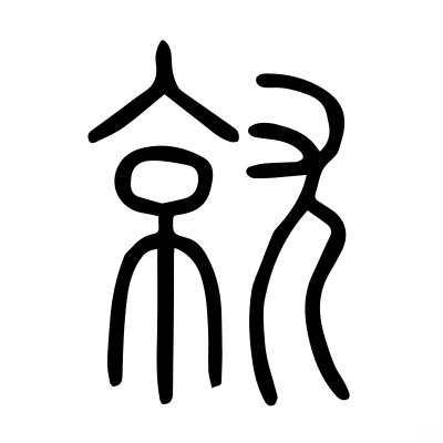 漢字「就」の『說文解字』小篆体。京と尤の会意で高所に至る意を表す。