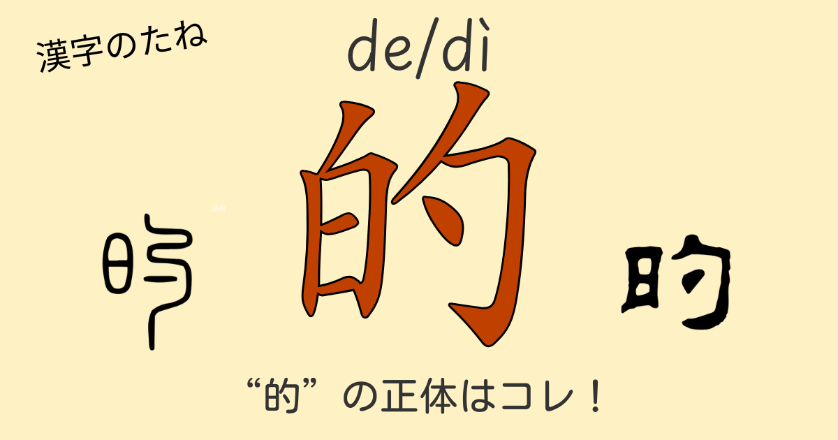 漢字『的』の意味と成り立ちを解説する中国語学習用アイキャッチ