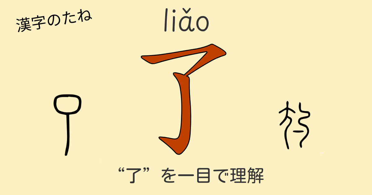 漢字「了」の歴史、字源、意味の変遷と代表熟語を一目で理解できる学習ガイド。