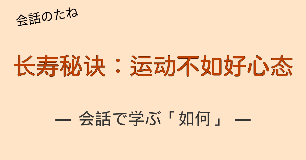 93歳の奶奶が若さと健康の秘訣を語る中国語会話のシーン。