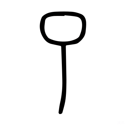 「了」の説文