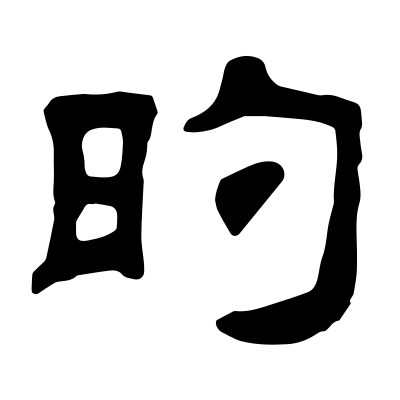 「的」の隷書