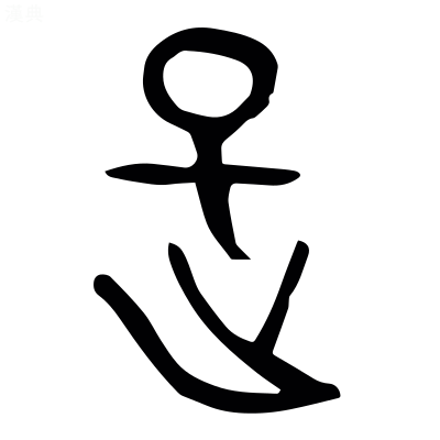 「是」の金文