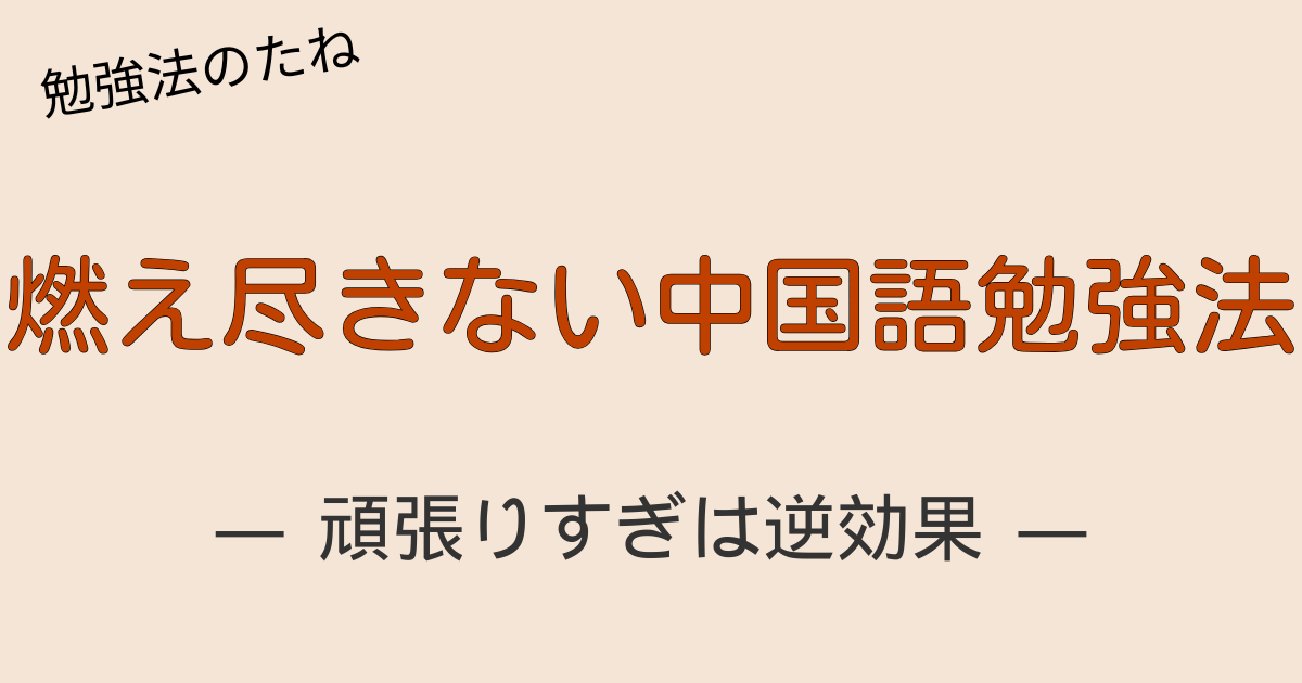 中国語学習の挫折を防ぐ中庸と中道の知恵を示すイラスト