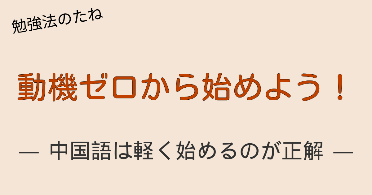 理由がなくても続く中国語学習のコツを解説するアイキャッチ画像