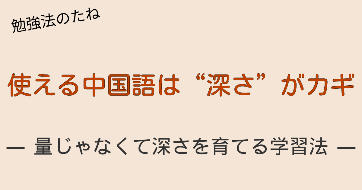 中国語学習のコツは量ではなく深さ。繰り返し理解を深めることで話せる力を伸ばす勉強法。