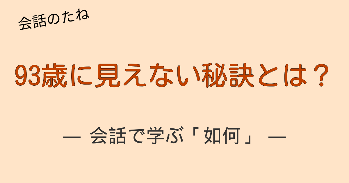 93歳の奶奶が若さと健康の秘訣を語る中国語会話のシーン。