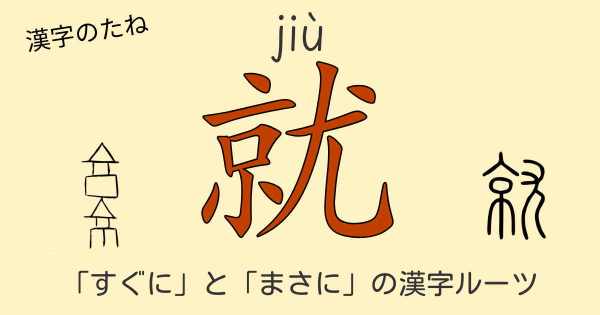 漢字就 jiù の甲骨文字・説文解字の字形と現代中国語での意味解説