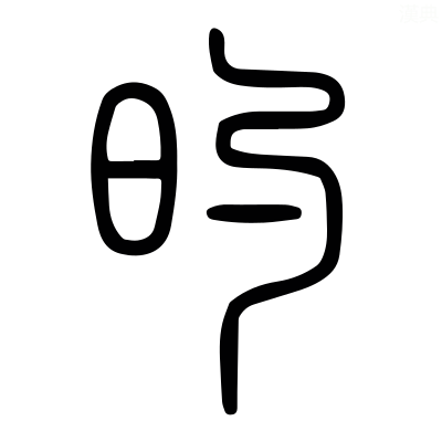 「的」の説文