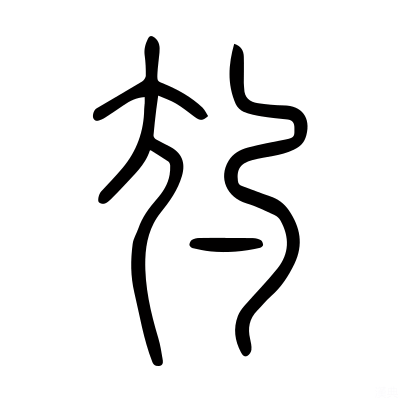 「尦」の説文
