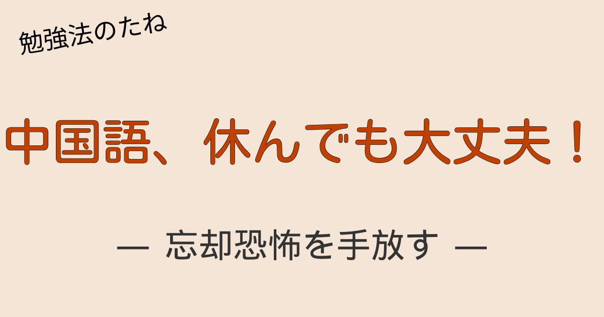 中国語学習を中断しても忘れにくい理由と、安心して休むためのポイントを解説する記事のアイキャッチ画像