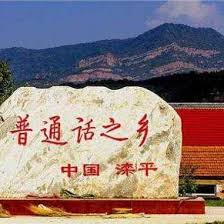 中国普通話の故郷、河北省滦平县