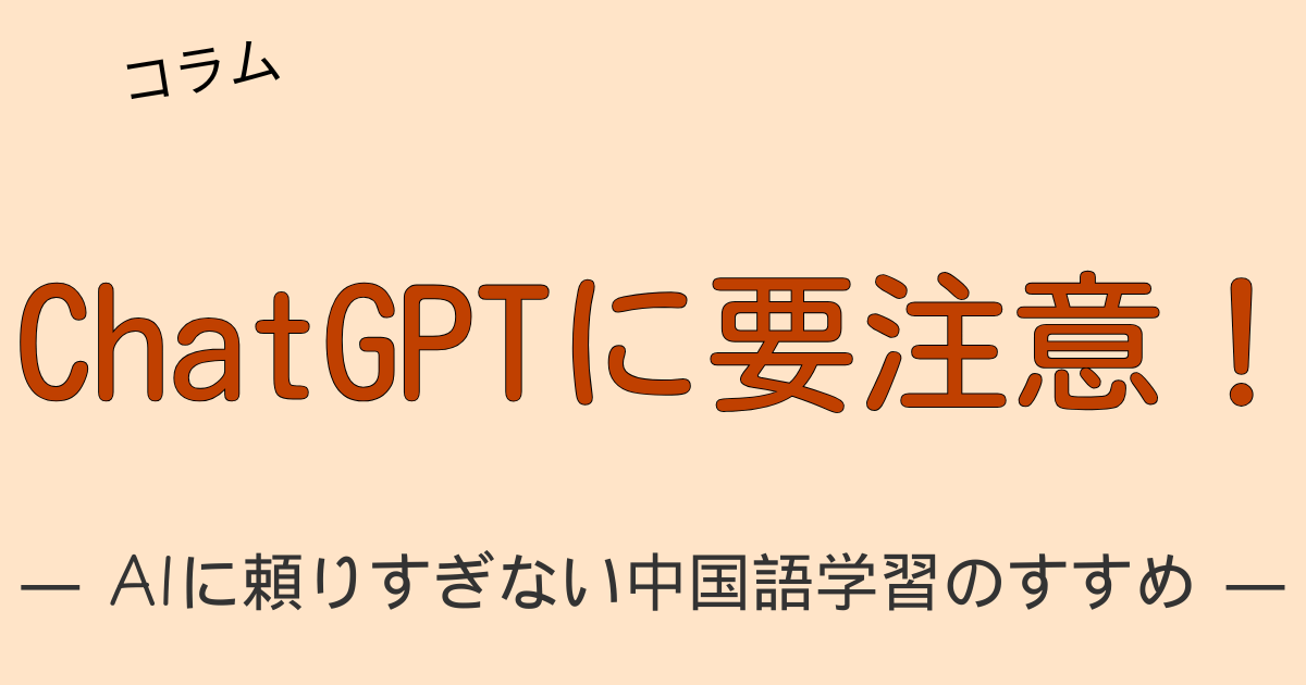 ChatGPTが生成する虚偽情報と中国語学習におけるリスクを警告するアイキャッチ画像
