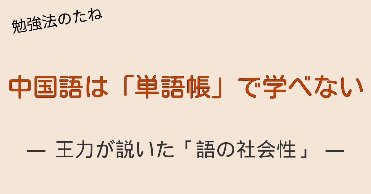 中国語学習における一対一暗記の限界を示すイメージ。王力の語の社会性を象徴する図。