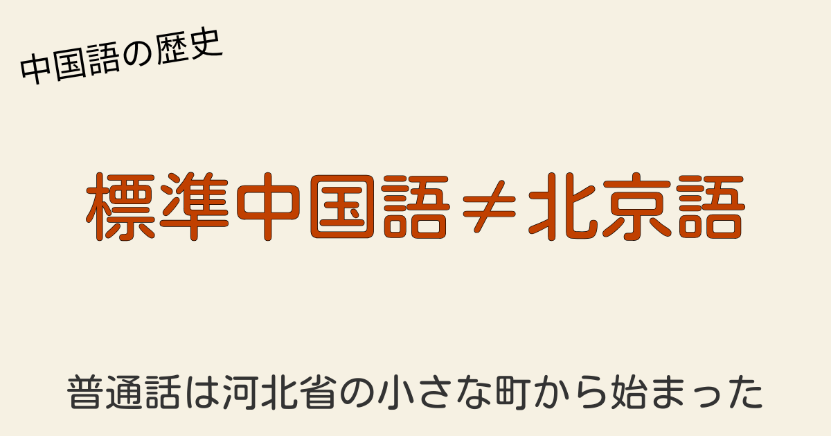 河北省滦平县の地図と普通話の起源を示すイメージ。標準中国語のルーツを説明する視覚資料。