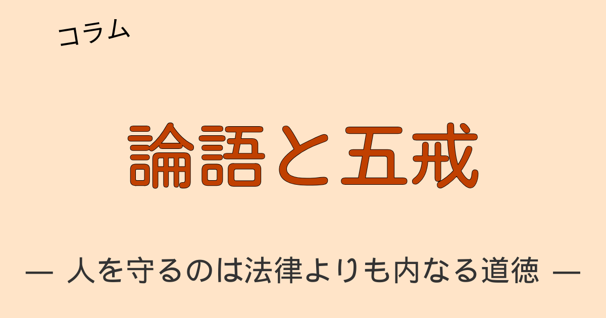 論語と五戒でスキャンダルを防ぐ方法を解説するアイキャッチ画像