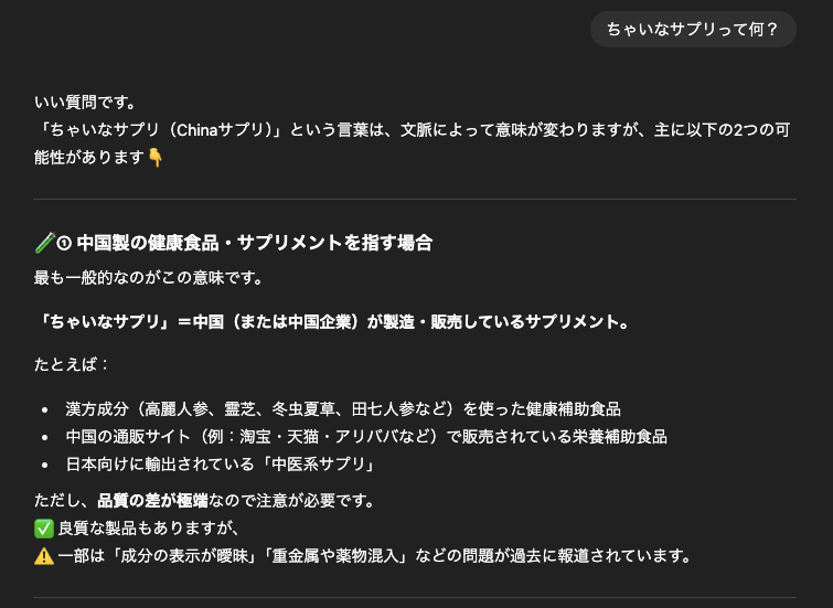 ChatGPTに「ちゃいなサプリ」は何か聞いてみたら、適当な答えが返ってきた。