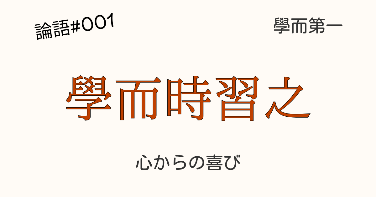 論語 學而時習之 原文 哲学的反復学習 成長 応用 古典 MEVERA