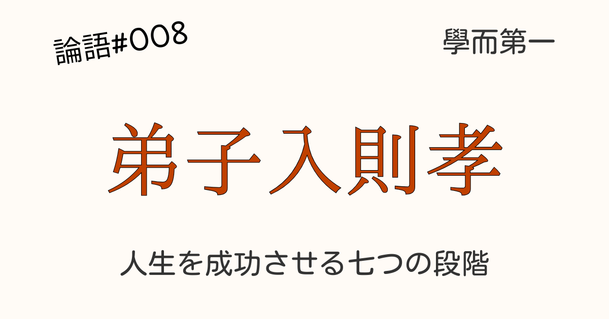 「行有餘力 則以學文」の文字が描かれた、実践(人物の行動)と学習(書物)の順序を示す図。七つのステップを踏む人物のイラスト。