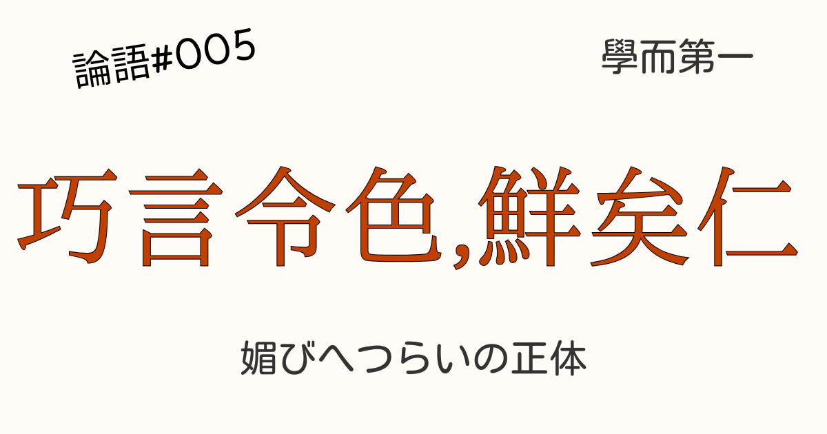 巧言令色（媚びへつらい）を戒める孔子の姿と、現代のビジネス・SNSアイコンを対比した画像。仁と誠実さの重要性を示す。