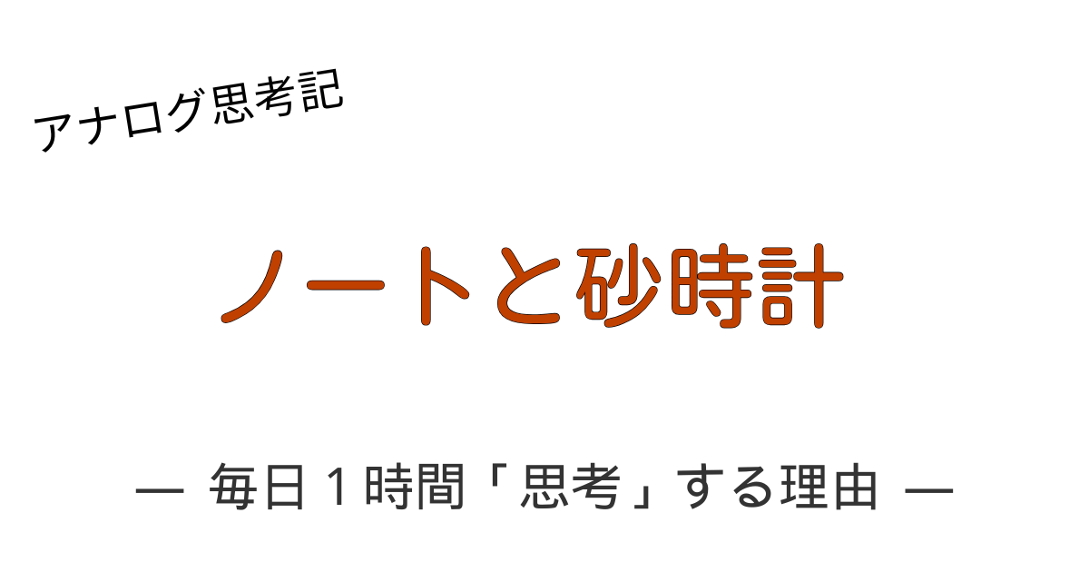 AI時代の効率化に逆行し、砂時計と手書きノートで深く思考するアナログなデスク風景。