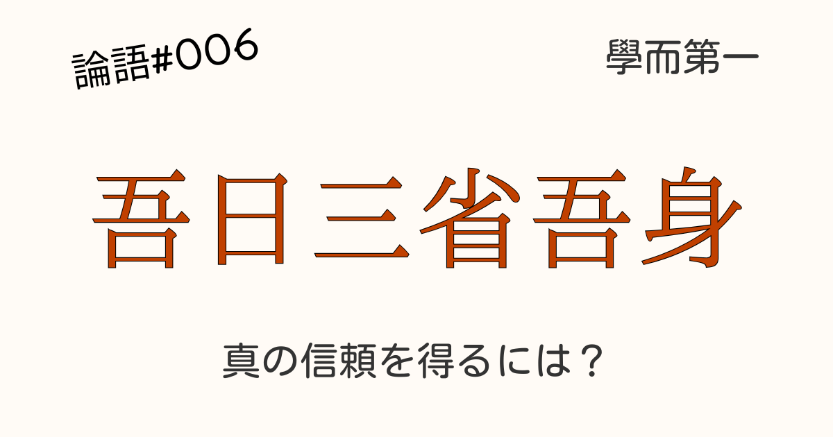 曾子の「吾日三省吾身」の教えを象徴する、瞑想する人物の横に「忠」「信」「習」の文字があるイラスト。自己反省による成長を示す。