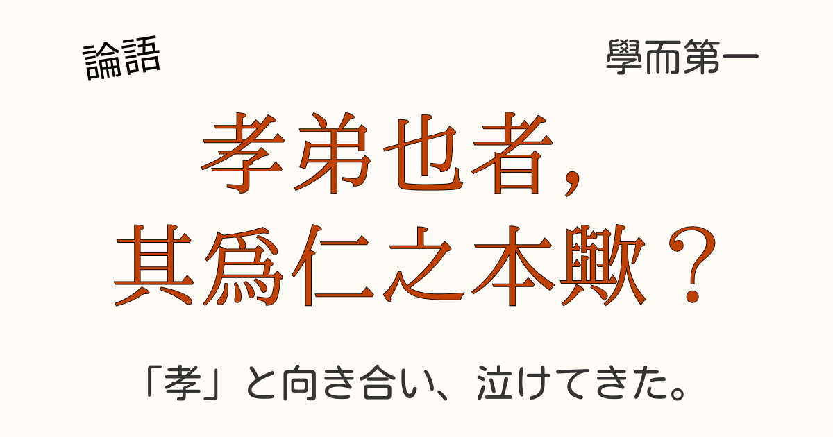 論語の「孝弟也者，其爲仁之本歟？」を深く考察する筆者の手書きノートの様子。