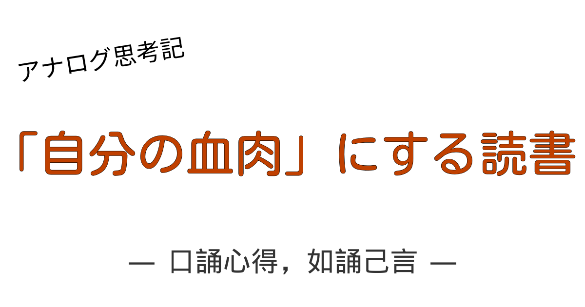 朱熹の読書法「口誦心得，如誦己言」を象徴する、漢籍を音読し心で会得する様子のイメージ図。