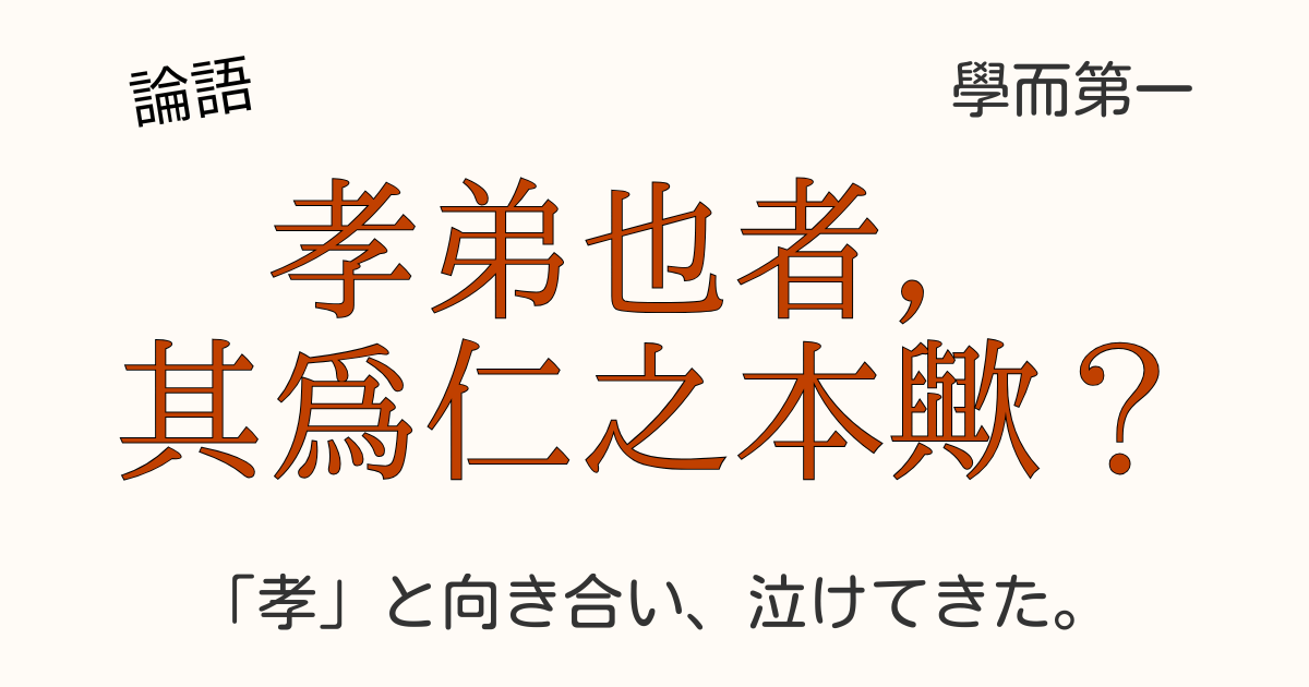 論語の「孝弟也者，其爲仁之本歟？」を深く考察する筆者の手書きノートの様子。