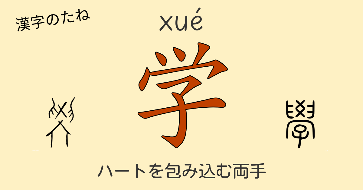 漢字「学（學）」の成り立ちを示す甲骨文字と、学びの本質を象徴する子供のイラスト