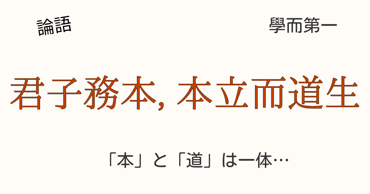 論語の君子務本を象徴する、深く根を張る大樹と修養に励む君子のイメージ画像。根本を固めて成功の道を生む本立而道生の教えを表現。