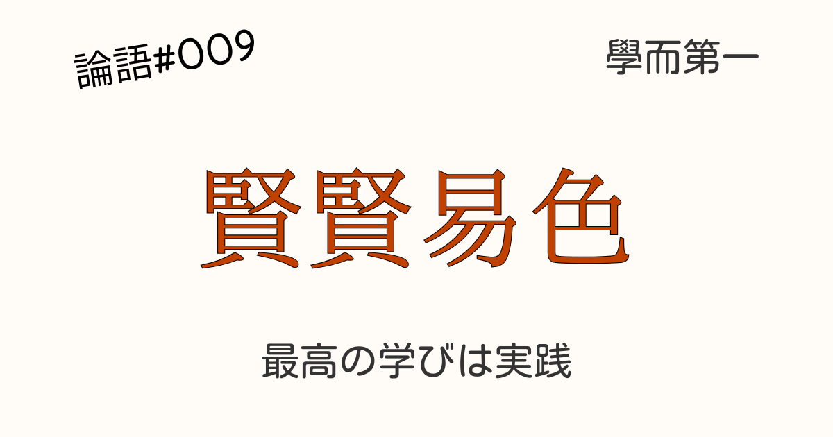 論語 学而篇 賢賢易色 子夏 朱熹 呉澄 実践 倫理 忠孝 学習バランス