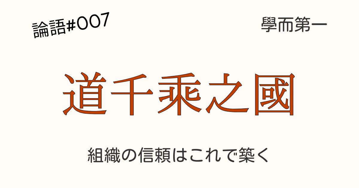 組織図またはチームを上から導くリーダーのイラスト。「敬事而信」や「節用而愛人」など孔子の統治五原則の文字が背景にある。
