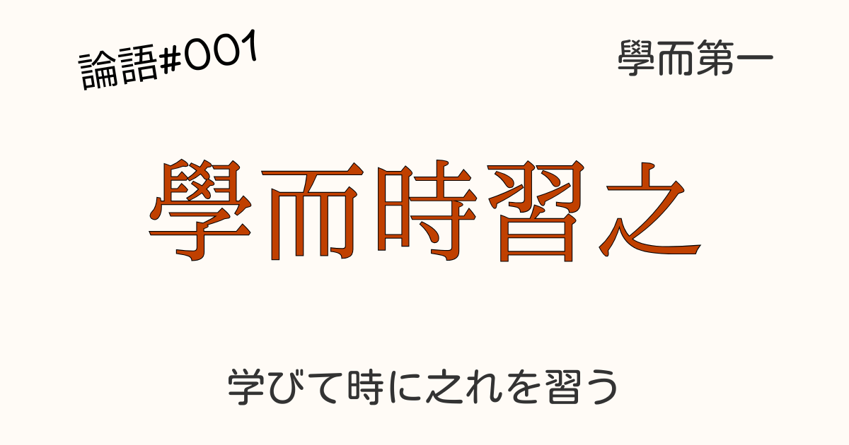論語 學而時習之 原文 哲学的反復学習 成長 応用 古典 MEVERA